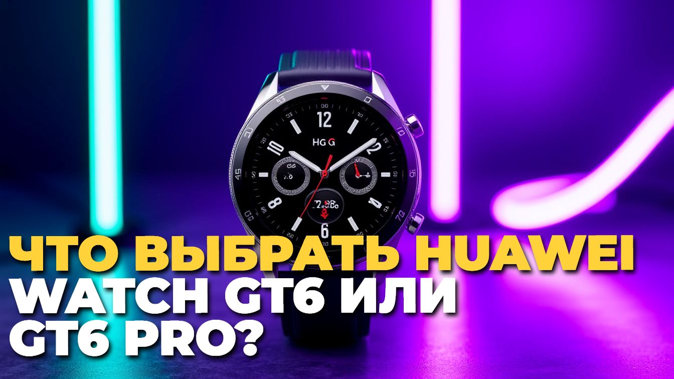 Huawei Watch GT6 и GT6 Pro: какой умный часы купить? смотреть онлайн