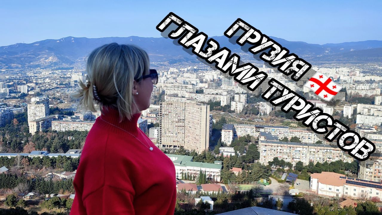 Грузия глазами туристов смотреть онлайн