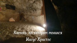 Камень, на котором, по преданию, молился Иисус Христос, находится на горе Искушения в Иерихоне.