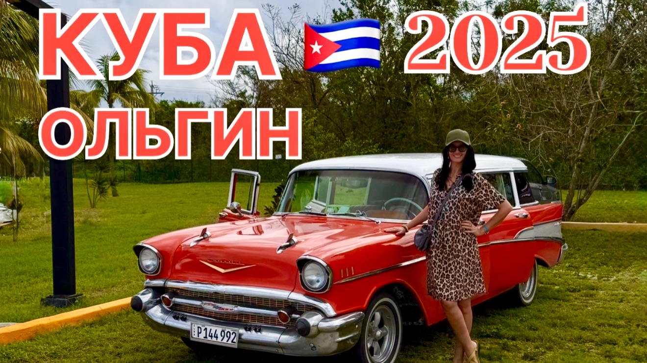 Куба, Ольгин 2025, заселяемся в отель Iberostar Selection Holguin 5*, пляж, территория и питание. смотреть онлайн