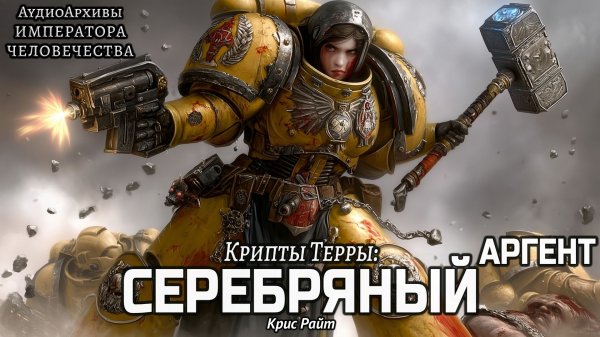 Крипты Терры: Аргент [= Серебряный ] | Крис Райт | (2017) by Alexandr Gromov
