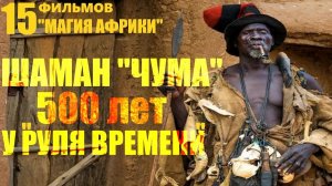 Шаман Чума - 500 лет на страже времени... Александр Редько