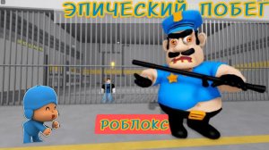 ПОБЕГ ИЗ ТЮРЬМЫ СЕМЬИ БРУНО. Прохождение игры Obby в Roblox