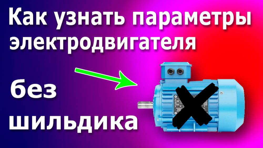 Как Узнать Параметры Неизвестного Электродвигателя без шильдика, таблички. смотреть онлайн
