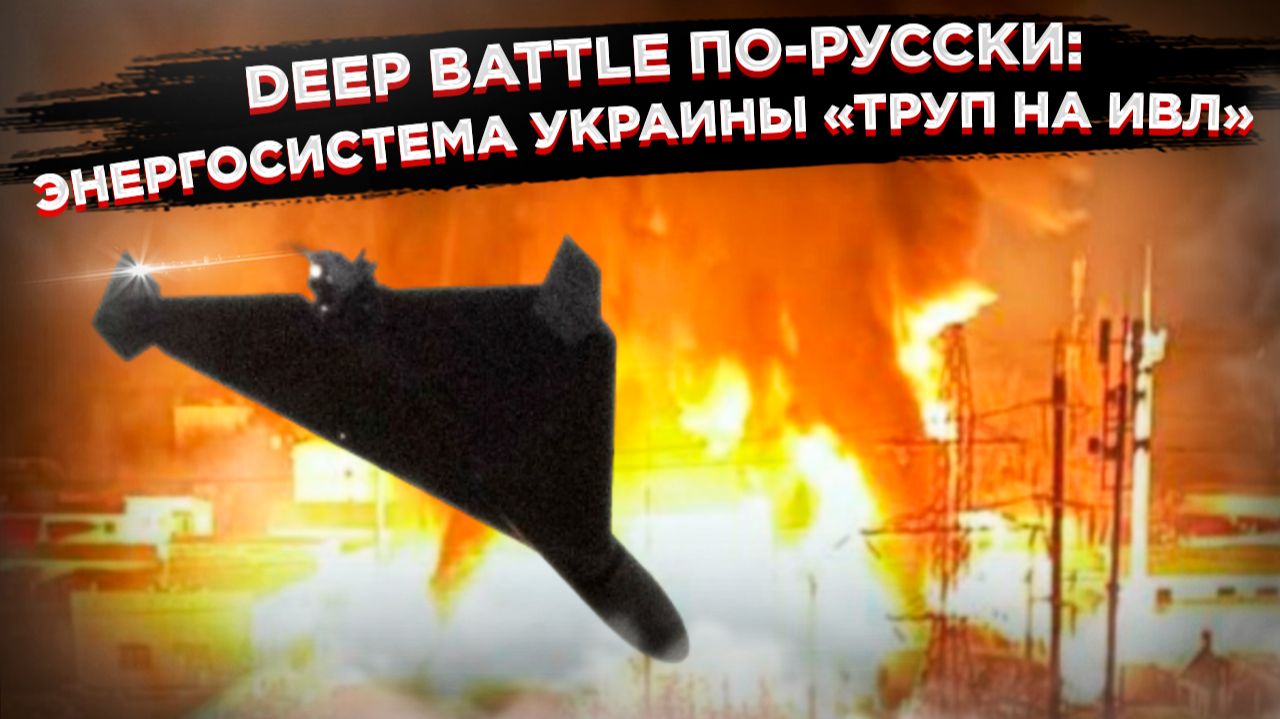 «Теперь точно — всё!» Удары по энергетике привели Украину к точке невозврата смотреть онлайн