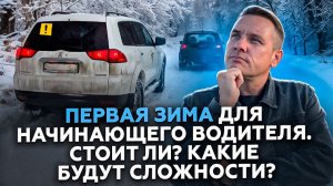 Первая зима для новичка. Будет ли сложно?