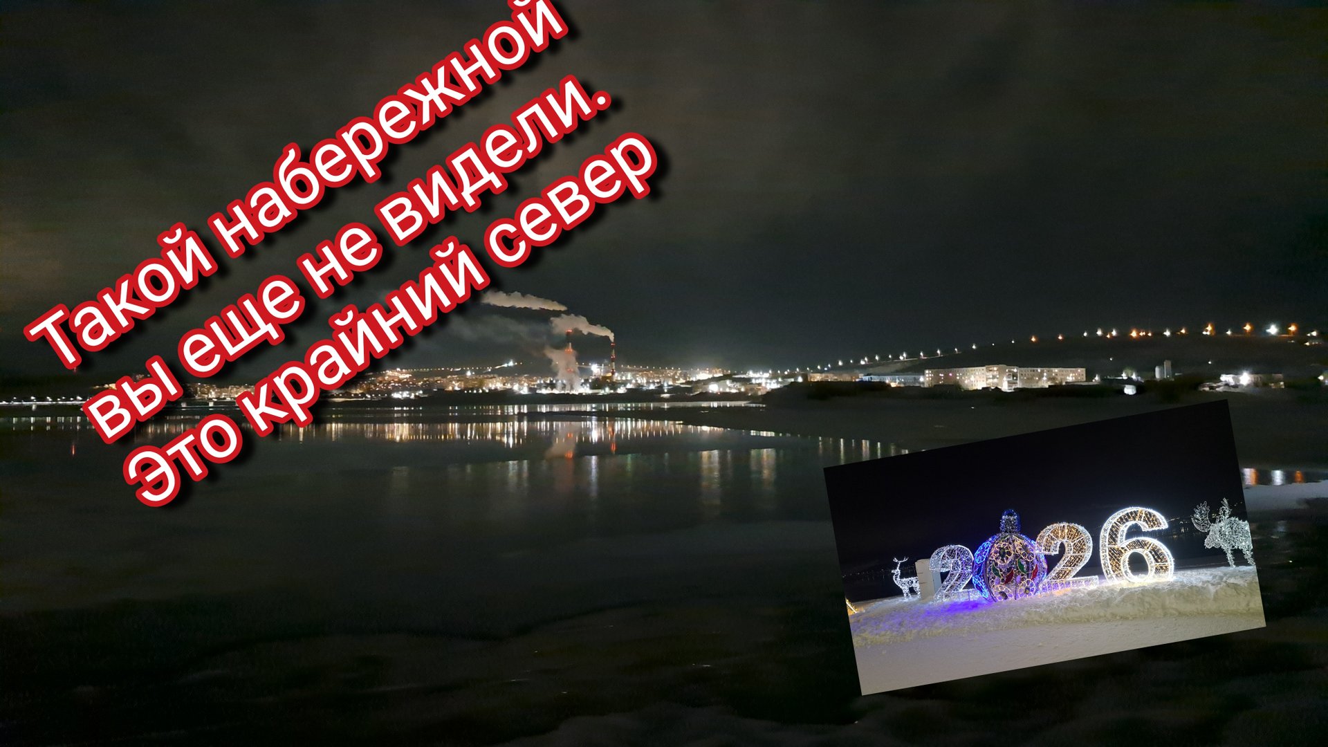 Такой набережной вы ещё не видели/ это крайний север смотреть онлайн