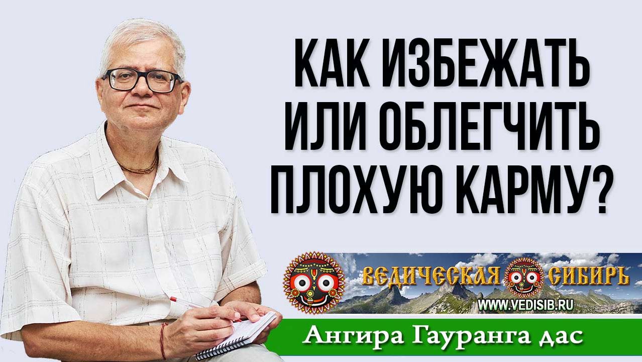 Как избежать или облегчить плохую карму? смотреть онлайн