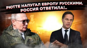 Ответ Москвы Брюсселю: Почему новая стратегия России превращает страшилки Рютте в пустой звук!