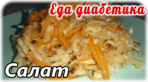 Как вкусно приготовить капустный изумительный салат. Почти 60 лет этого не знала. Еда диабетика.