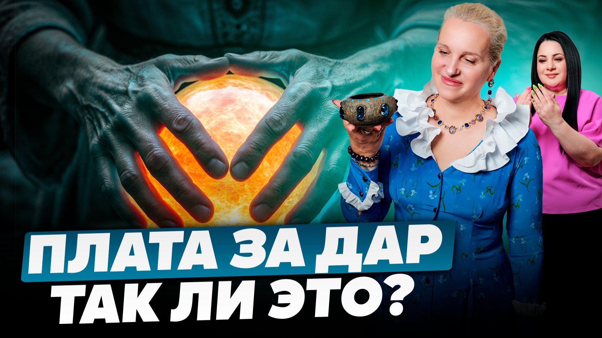 РАЗВИВАЯ СВОЙ ДАР - ДОЛЖЕН ЛИ ТЫ ЗАПЛАТИТЬ? | Правда ли это? || Подкасты с Татьяной Фарро смотреть онлайн