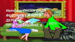 Сказка на ночь от Наташи.Сказка ДЯДЯ ФЁДОР, ПЁС И КОТ В ДЕРЕВНЕ ПРОСТОКВАШИНО.7 часть.