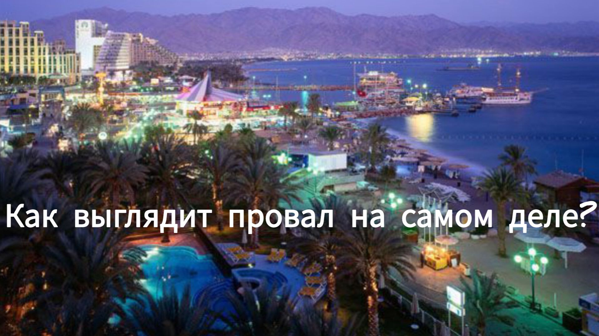 Как выглядит провал на самом деле?