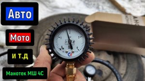 Давление в шинах - Манотек МШ-4С - профессиональный шинный манометр с поверкой