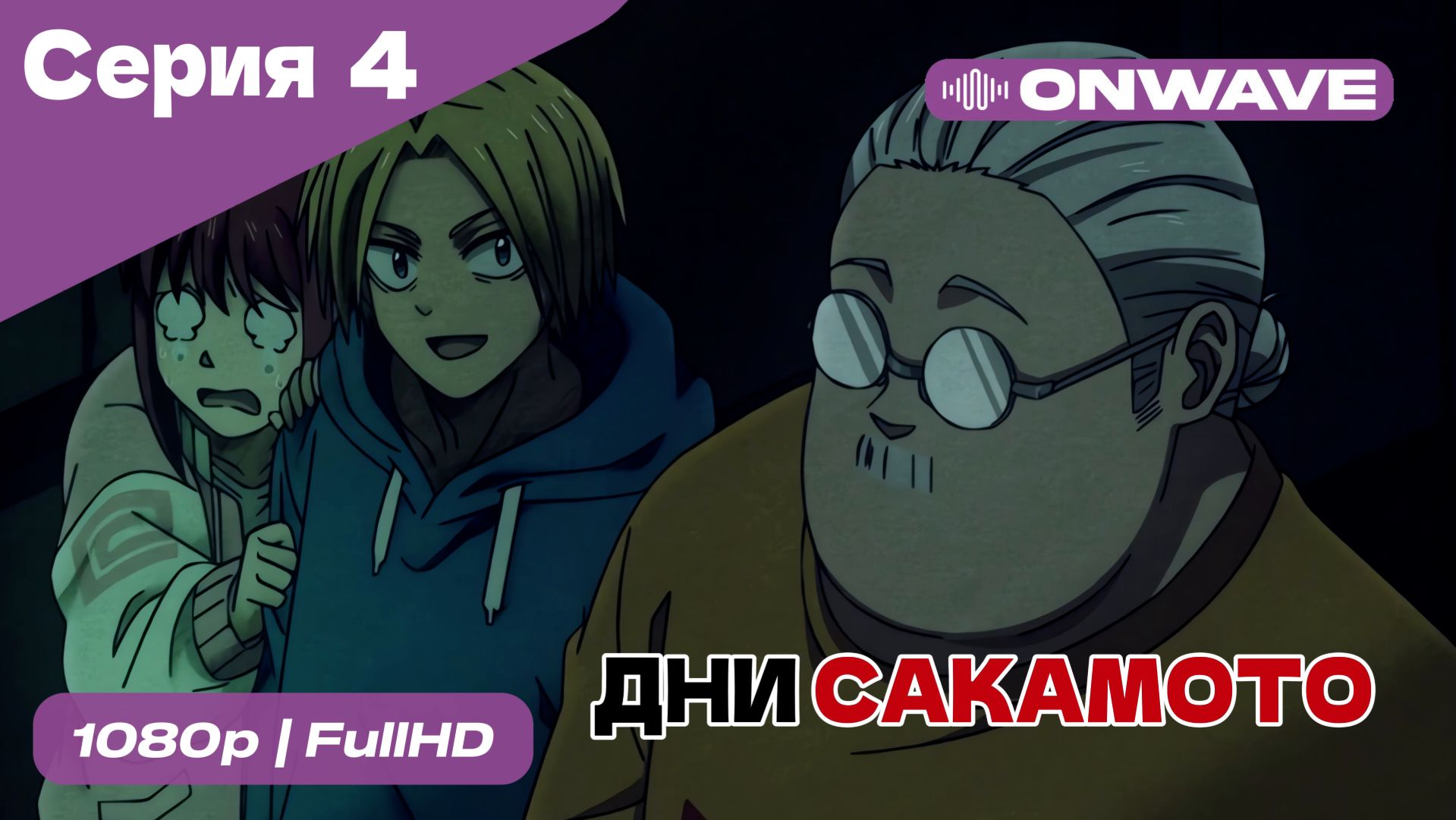 Дни Сакамото - 4 Серия [OnWave] смотреть онлайн