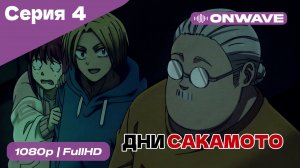 Дни Сакамото - 4 Серия  [OnWave]