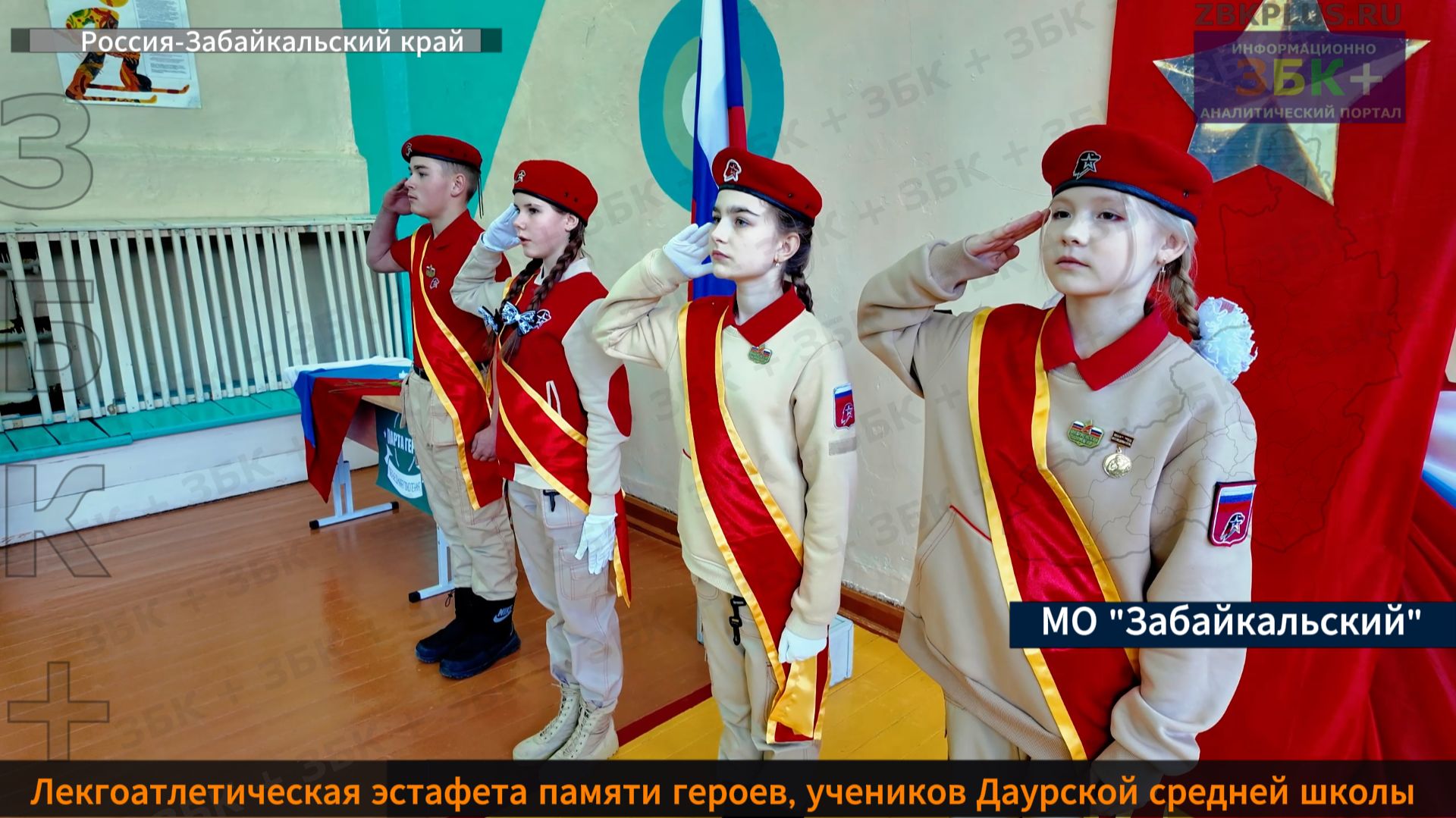 ЗБК + Эстафета памяти героев выпускников Даурской школы смотреть онлайн