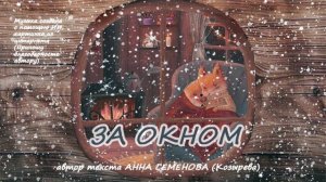 ЗА ОКНОМ