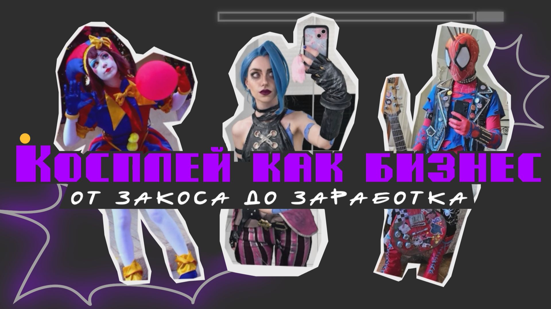 КОСПЛЕЙ КАК БИЗНЕС: от закоса до заработка