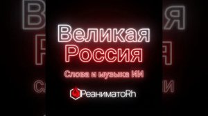 Великая Россия - "Реаниматор" feat. ИИ