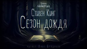 Стивен Кинг.Сезон Дождя аудиокнига