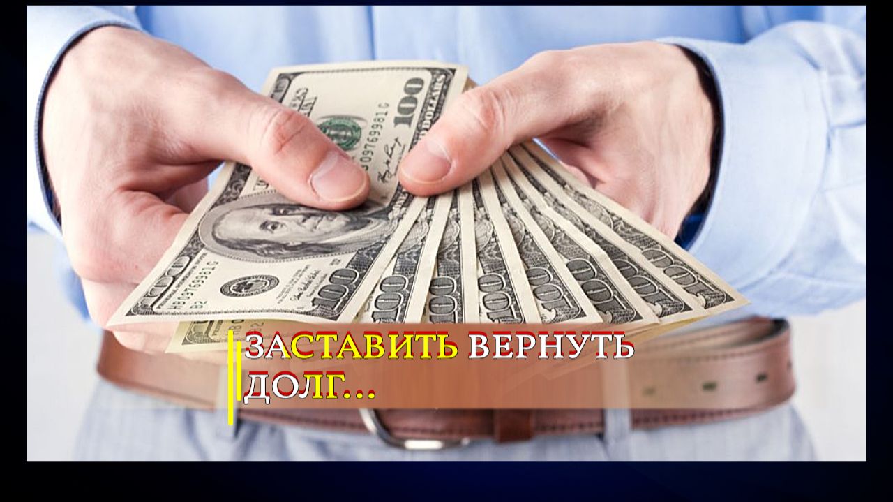 ЗАСТАВИТЬ ВЕРНУТЬ ДОЛГ..ДЛЯ ВСЕХ.. смотреть онлайн