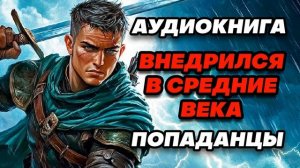 Аудиокнига ПОПАДАНЦЫ: ВНЕДРИЛСЯ В СРЕДНИЕ ВЕКА