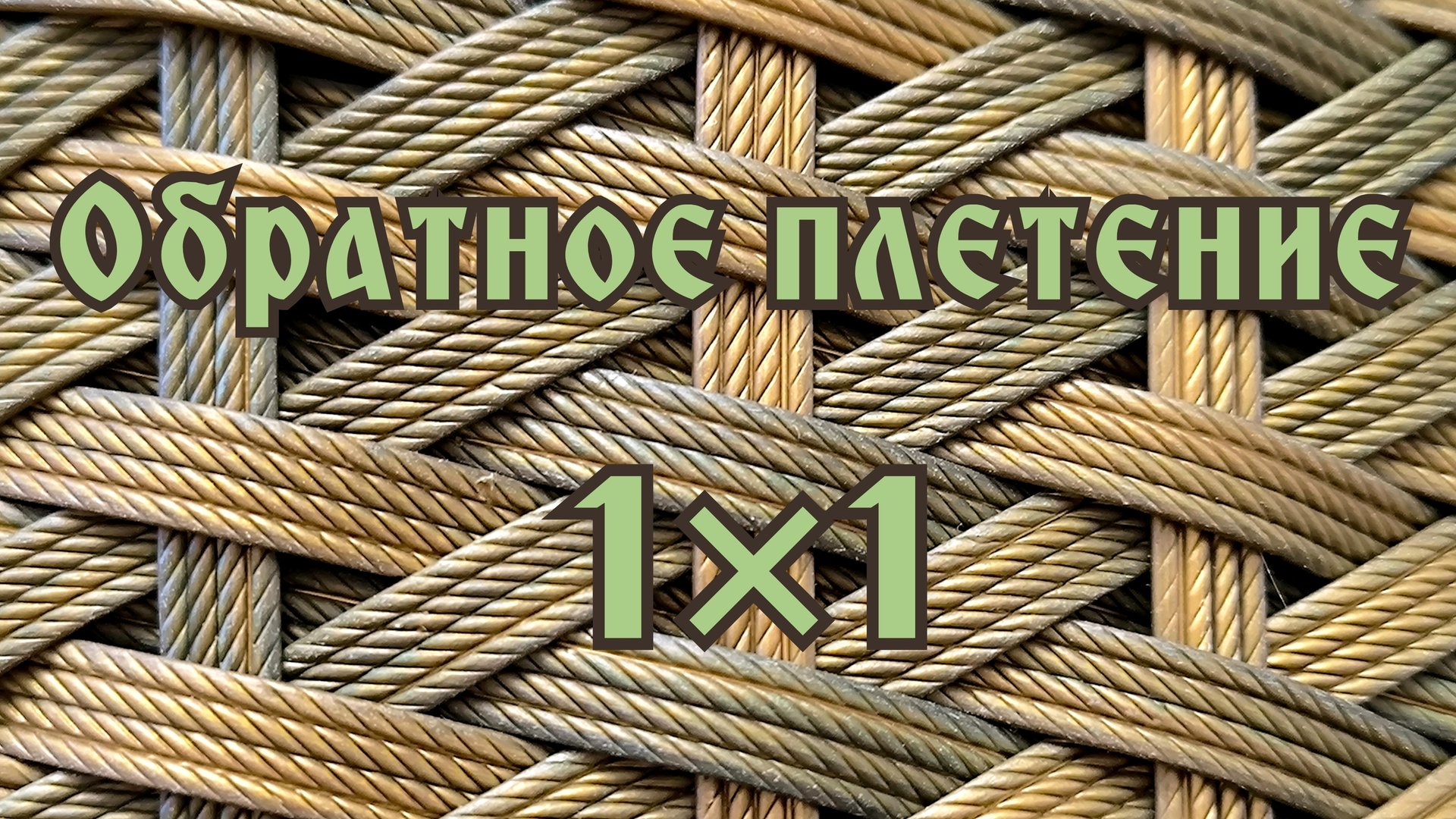 Обратное плетение из ротанга один через один. смотреть онлайн