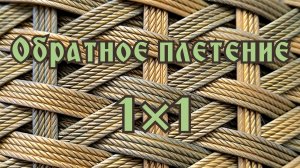 Обратное плетение из ротанга один через один.