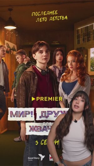 Обожаю сериал «Мир! Дружба! Жвачка!», а ты?😍