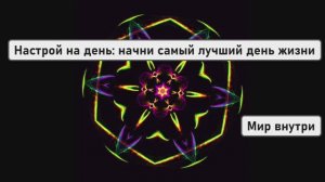 Настрой на день: начни самый лучший день своей жизни