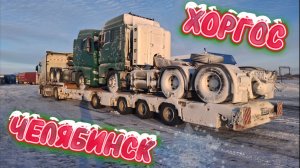ХОРГОС-ЧЕЛЯБИНСК/РОЖДЕСТВЕНСКИЕ МОРОЗЫ/КАЗАХСТАН