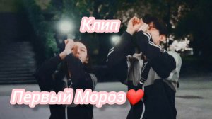 первый Мороз клип 📎