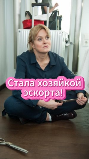Хозяйка элитного эскорта?! #сериал #обычнаяженщина #посмотреть #кино #фильм