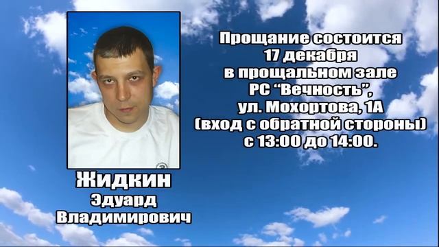 РЕКВИЕМ_ЖИДКИН Э.В. смотреть онлайн