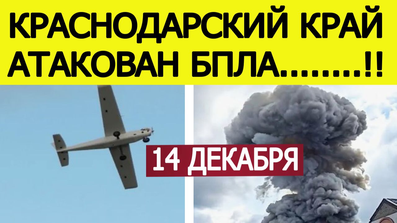 Краснодарский край атаковали БПЛА. Взрывы в районе НПЗ Афипский . Что известно? Новости 14.12.2025 смотреть онлайн
