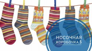 *СП Носочная Коробочка 5 с Еленой Велиной* Отчёт Декабрь и Итоги проекта