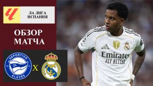 Алавес - Реал Мадрид обзор матча