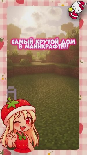 Я всегда стою такой дом!!☺️  #Minecraft #fyp #Клубничка #Интересное #Майнкрафт #Видеоигры #Дом