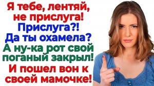 Он решил что я служанка! А я решила что его место коврик у мамы! | Истории Из Жизни|Реальная История
