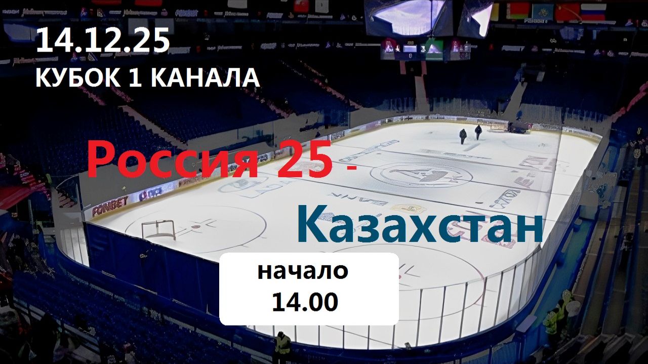 Хоккей. Кубок 1 Канала. Россия - Казахстан. 14.12.25. Трансляция в статичных картинках + чат. смотреть онлайн