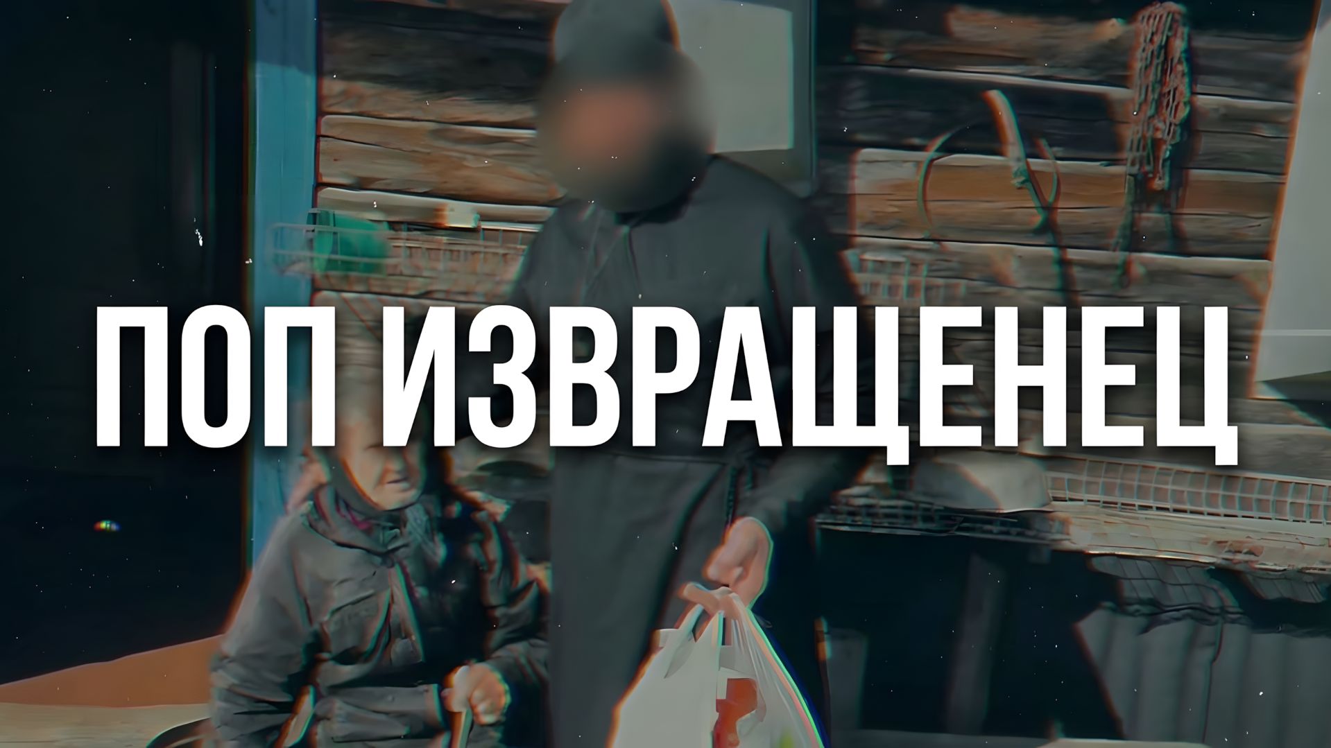 Поп Извращенец смотреть онлайн