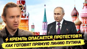 ⚡️ КРЕМЛЬ ОПАСАЕТСЯ ПРОТЕ$ТОВ? КАК ГОТОВЯТ ПРЯМУЮ ЛИНИЮ?