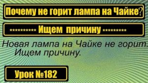 182 Почему не горит новая лампа на Чайке Ищем причину