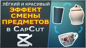 Как сделать эффект смены предметов в CapCut