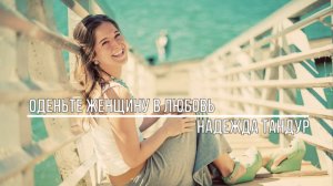 Оденьте женщину в любовь