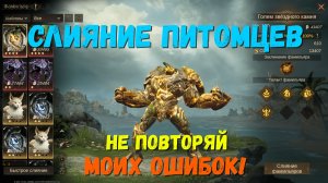 Слияние питомцев |  НЕ ПОВТОРЯЙ МОИХ ОШИБОК! | Dragonheir: Silent Gods | #Dragonheir