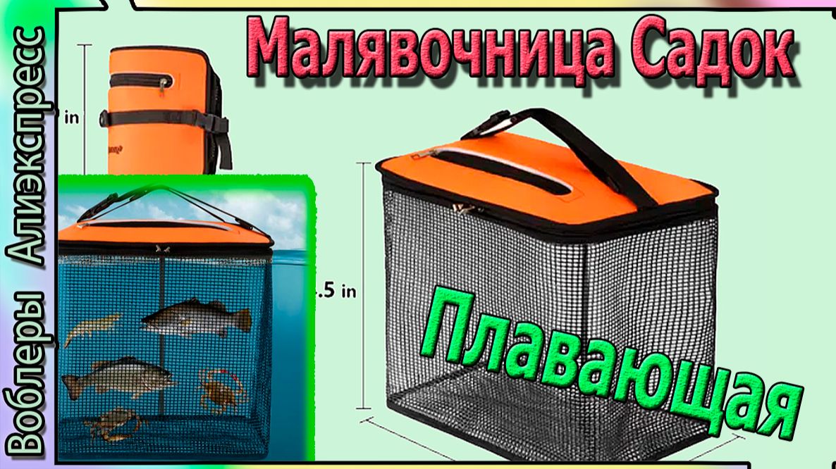 Малявочница - Садок для рыбалки - Плавающая корзина для рыбы - с Алиэкспресс смотреть онлайн