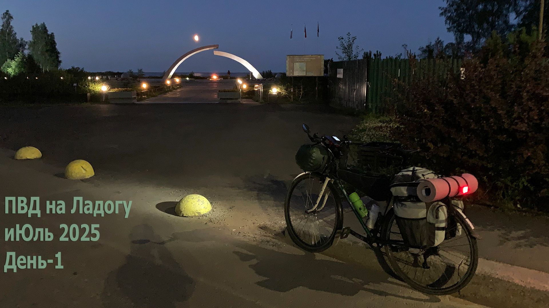 Моя первая вылазка сезона 2025. Вело ПВД на Ладогу. День 1. Дорога Жизни.