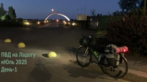 Моя первая вылазка сезона 2025. Вело ПВД на Ладогу. День 1. Дорога Жизни.